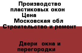 Производство пластиковых окон › Цена ­ 4 358 - Московская обл. Строительство и ремонт » Двери, окна и перегородки   